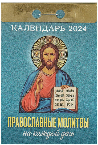 Обложка книги "Отрывной календарь на 2024 год. Православные молитвы на каждый день"