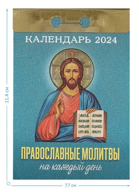 Фотография книги "Отрывной календарь на 2024 год. Православные молитвы на каждый день"
