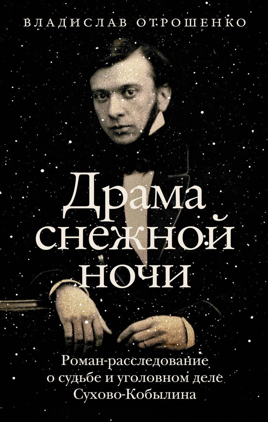 Обложка книги "Отрошенко: Драма снежной ночи. Роман-расследование о судьбе и уголовном деле Сухово-Кобылина"