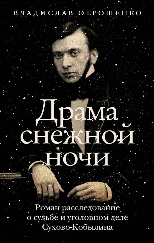Обложка книги "Отрошенко: Драма снежной ночи. Роман-расследование о судьбе и уголовном деле Сухово-Кобылина"