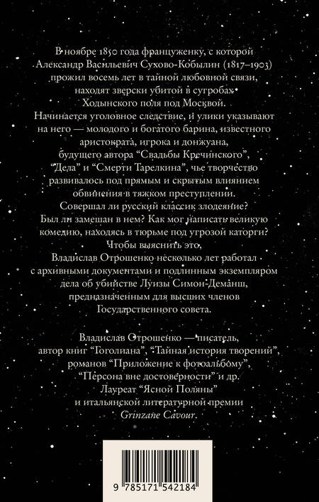 Фотография книги "Отрошенко: Драма снежной ночи. Роман-расследование о судьбе и уголовном деле Сухово-Кобылина"