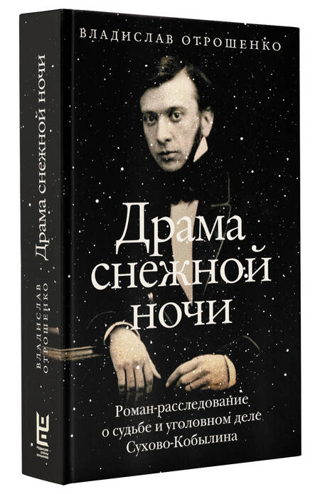 Фотография книги "Отрошенко: Драма снежной ночи. Роман-расследование о судьбе и уголовном деле Сухово-Кобылина"