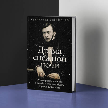 Фотография книги "Отрошенко: Драма снежной ночи. Роман-расследование о судьбе и уголовном деле Сухово-Кобылина"