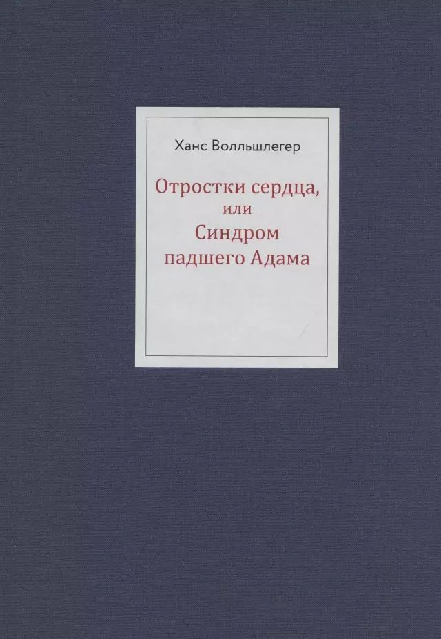 Обложка книги "Отростки сердца, или Синдром павшего Адама"