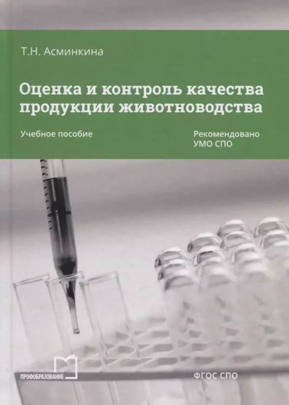 Обложка книги "Оценка и контроль качества продукции животноводства Уч. пос. (СПО) Асминкина"