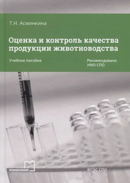 Обложка книги "Оценка и контроль качества продукции животноводства Уч. пос. (СПО) Асминкина"