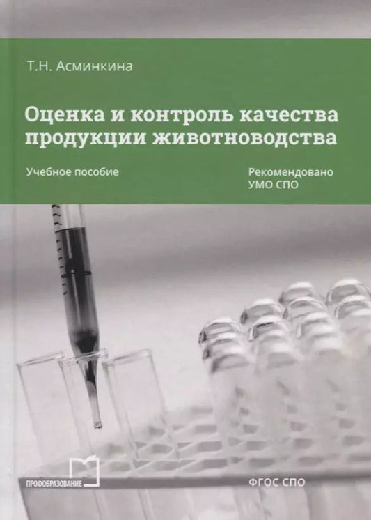 Обложка книги "Оценка и контроль качества продукции животноводства Уч. пос. (СПО) Асминкина"