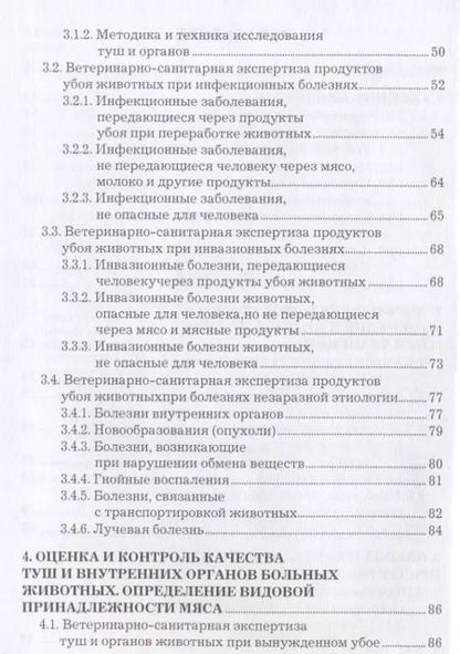 Фотография книги "Оценка и контроль качества продукции животноводства Уч. пос. (СПО) Асминкина"