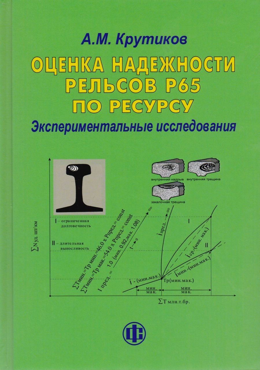 Обложка книги "Оценка надежности рельсов Р65 по ресурсу. Экспериментальные исследования"