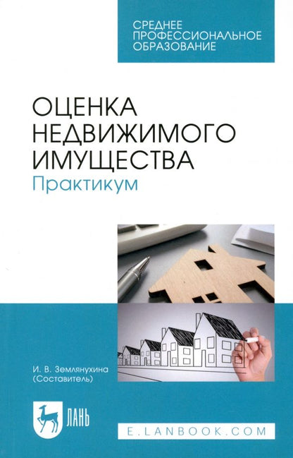 Обложка книги "Оценка недвижимого имущества. Практикум. Учебно-методическое пособие"