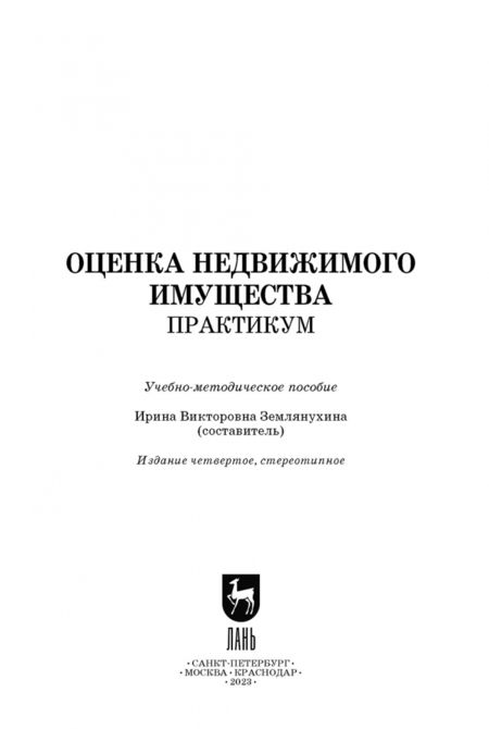 Фотография книги "Оценка недвижимого имущества. Практикум. Учебно-методическое пособие"