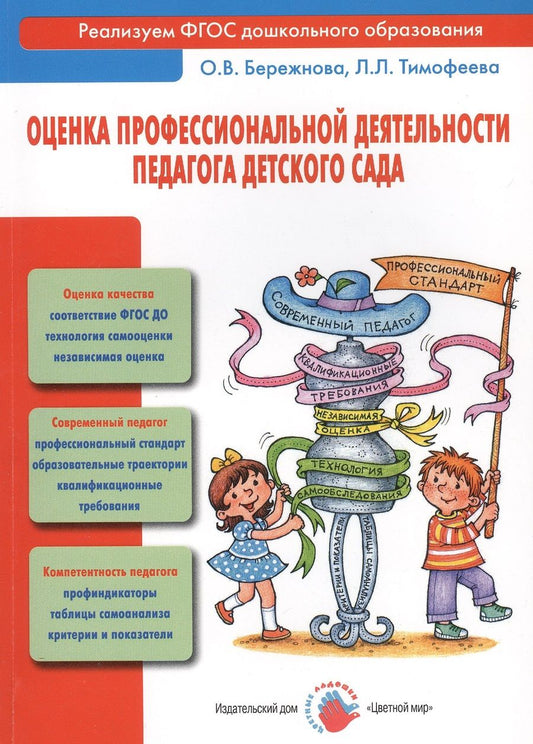 Обложка книги "Оценка профессиональной деятельности педагога детского сада"