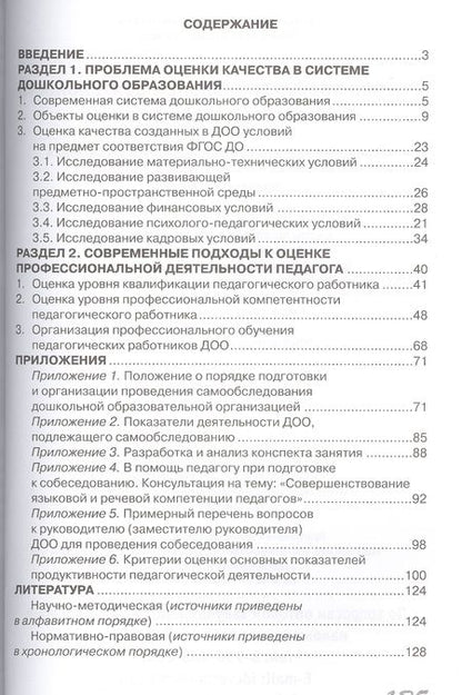 Фотография книги "Оценка профессиональной деятельности педагога детского сада"
