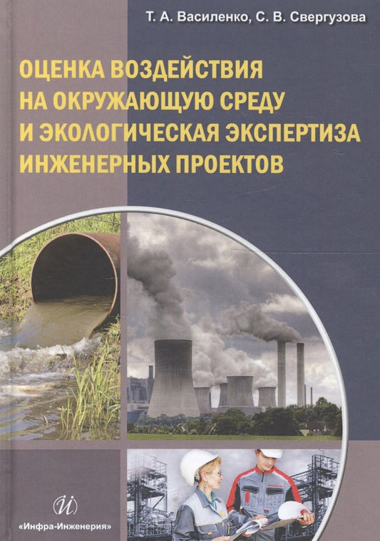 Обложка книги "Оценка воздействия на окружающую среду и экологическая экспертиза инженерных проектов. Учебное пособие"