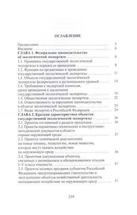 Фотография книги "Оценка воздействия на окружающую среду и экологическая экспертиза инженерных проектов. Учебное пособие"