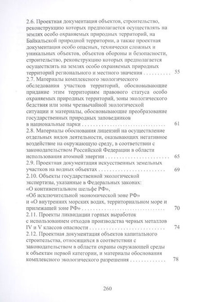 Фотография книги "Оценка воздействия на окружающую среду и экологическая экспертиза инженерных проектов. Учебное пособие"