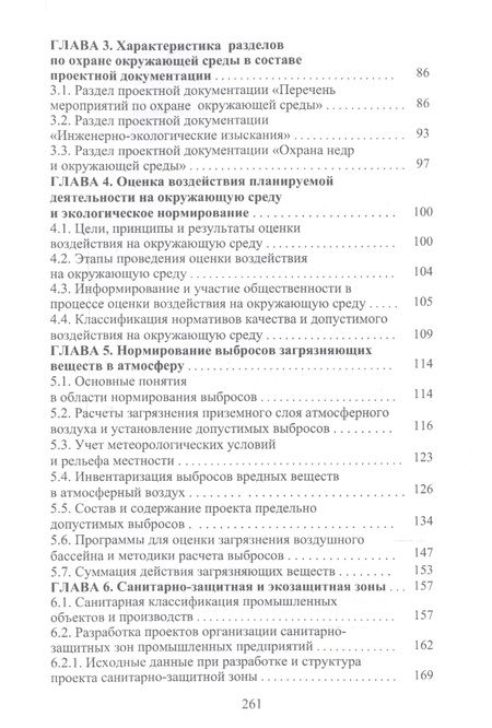 Фотография книги "Оценка воздействия на окружающую среду и экологическая экспертиза инженерных проектов. Учебное пособие"