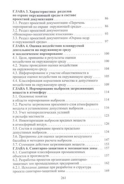 Фотография книги "Оценка воздействия на окружающую среду и экологическая экспертиза инженерных проектов. Учебное пособие"