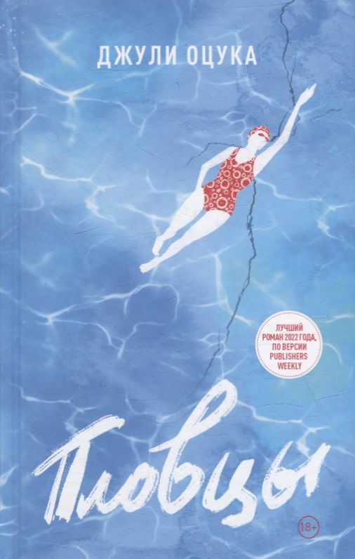 Обложка книги "Оцука: Пловцы"
