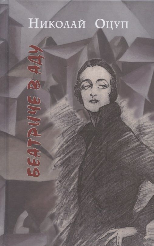 Обложка книги "Оцуп: Беатриче в аду"