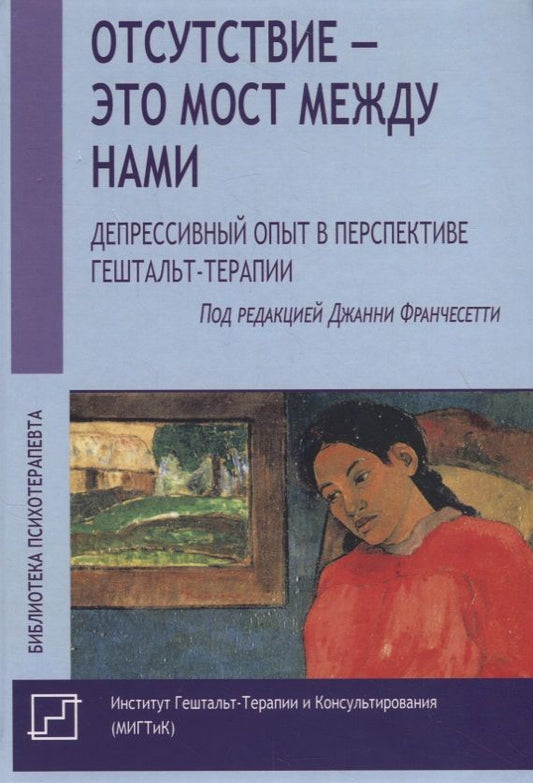 Обложка книги "Отсутствие – это мост между нами. Депрессивный опыт в перспективе гештальт-терапии"