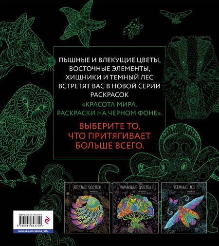 Фотография книги "Оттенки природы. Раскраска на черном фоне"