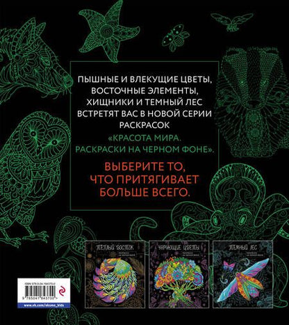 Фотография книги "Оттенки природы. Раскраска на черном фоне"