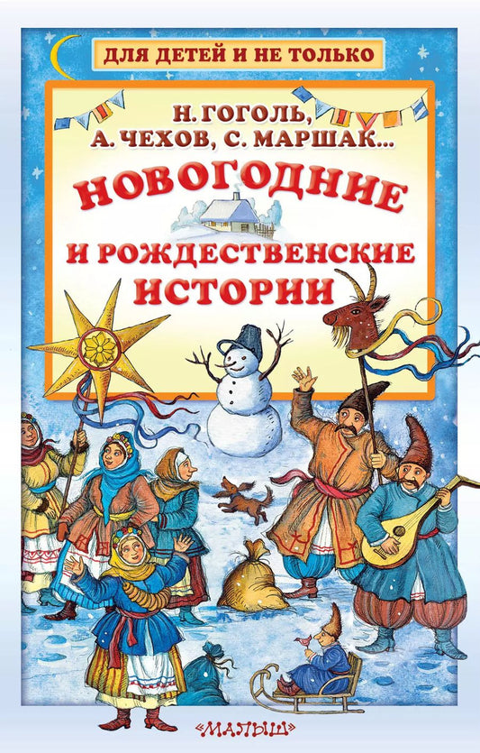 Обложка книги "Оттилия, Васильевич, Яковлевич: Новогодние и рождественские истории"