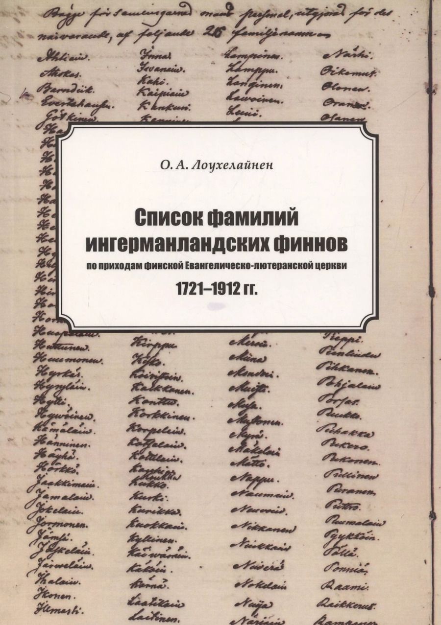 Обложка книги "Отто Александер: Список фамилий ингерманландских финнов по приходам финской Евангелическо-лютеранской церкви в 1721–1912 гг."