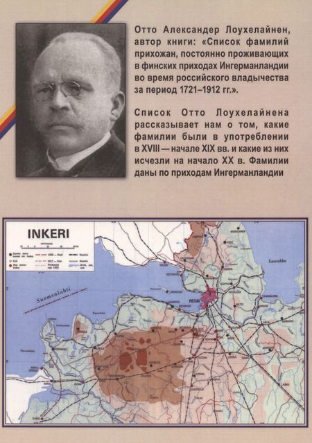 Фотография книги "Отто Александер: Список фамилий ингерманландских финнов по приходам финской Евангелическо-лютеранской церкви в 1721–1912 гг."