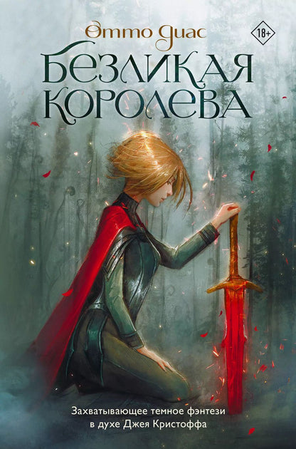 Обложка книги "Отто Диас: Безликая королева"