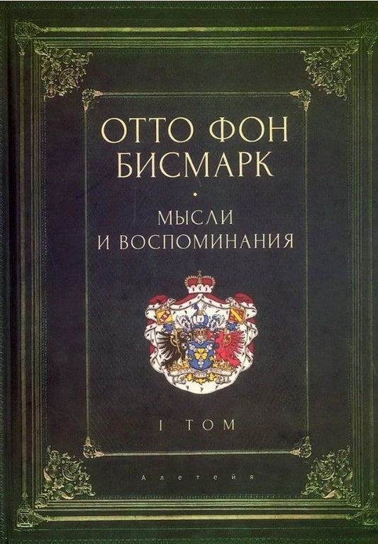 Обложка книги "Отто фон: Мемуары канцлера Германской империи. Князь Отто фон Бисмарк. Мысли и воспоминания. Т. 1"