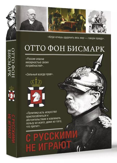 Фотография книги "Отто фон: С русскими не играют"