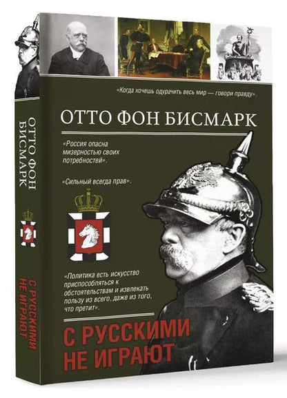 Фотография книги "Отто фон: С русскими не играют"