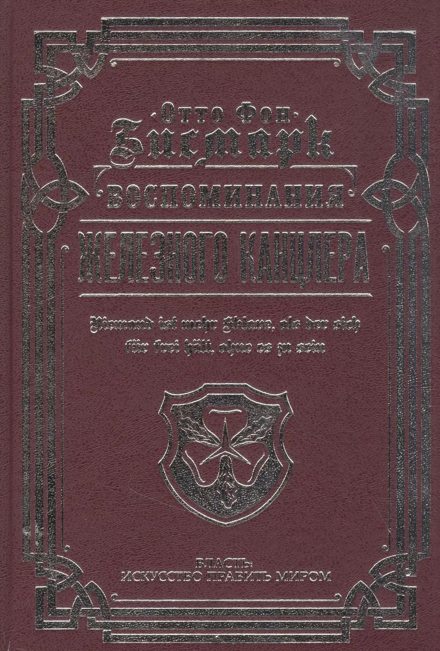Обложка книги "Отто фон: Воспоминания Железного канцлера"
