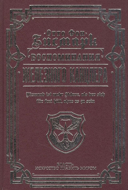 Обложка книги "Отто фон: Воспоминания Железного канцлера"