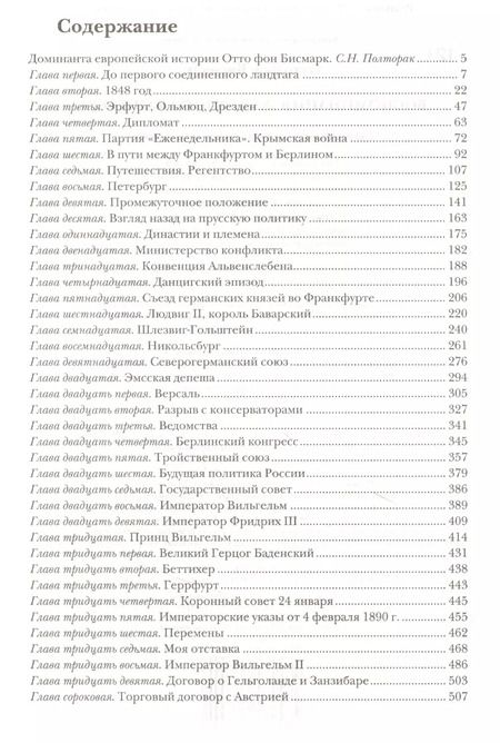 Фотография книги "Отто фон: Воспоминания Железного канцлера"