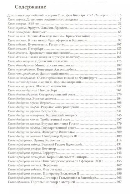 Фотография книги "Отто фон: Воспоминания Железного канцлера"