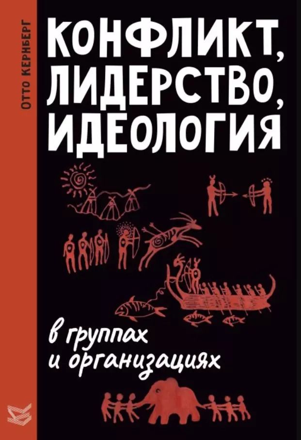 Обложка книги "Отто Кернберг: Конфликт, лидерство и идеология в группах и организациях"