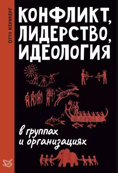 Обложка книги "Отто Кернберг: Конфликт, лидерство и идеология в группах и организациях"