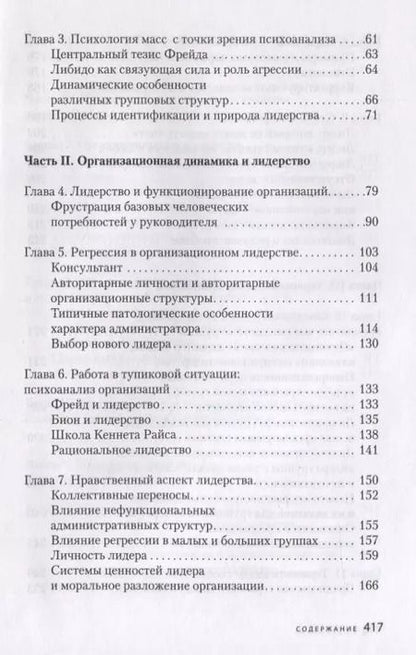 Фотография книги "Отто Кернберг: Конфликт, лидерство и идеология в группах и организациях"