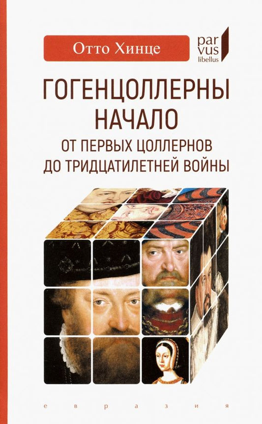 Обложка книги "Отто Хинце: Гогенцоллерны. Начало. От первых Цоллернов до Тридцатилетней войны"