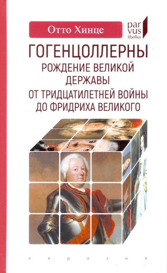 Обложка книги "Отто Хинце: Гогенцоллерны. Рождение великой державы. От Тридцатилетней войны до Фридриха Великого"