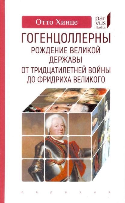 Обложка книги "Отто Хинце: Гогенцоллерны. Рождение великой державы. От Тридцатилетней войны до Фридриха Великого"