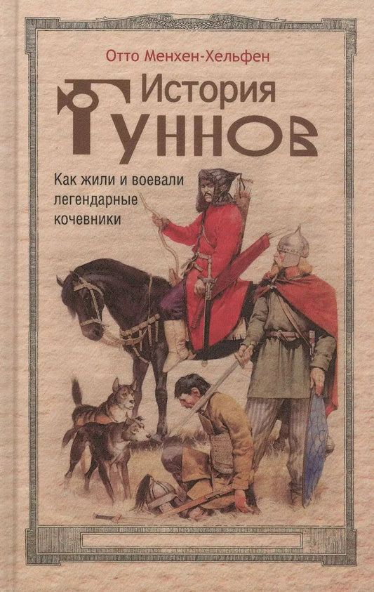 Обложка книги "Отто Менхен-Хельфен: История гуннов. Как жили и воевали легендарные кочевники"