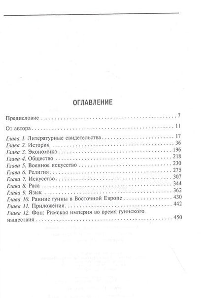 Фотография книги "Отто Менхен-Хельфен: История гуннов. Как жили и воевали легендарные кочевники"