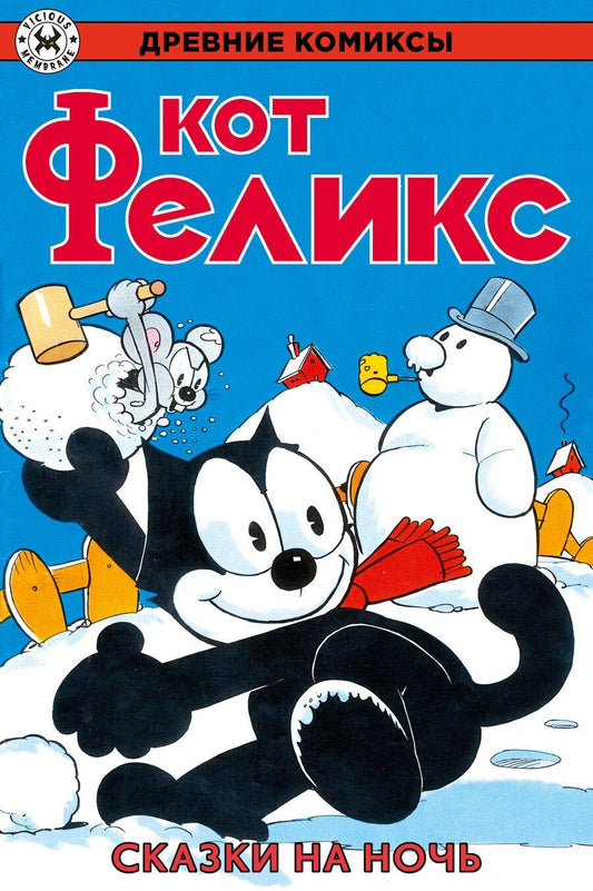 Обложка книги "Отто Мессмер: Древние комиксы. Кот Феликс. Сказки на ночь"
