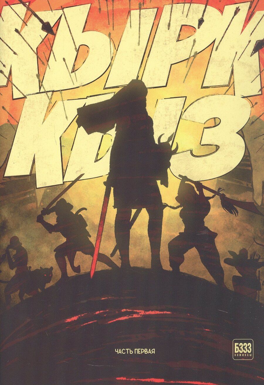 Обложка книги "Отто Мюльберг: Кырк-Кыз. Легенда о сорока воительницах. Часть первая"
