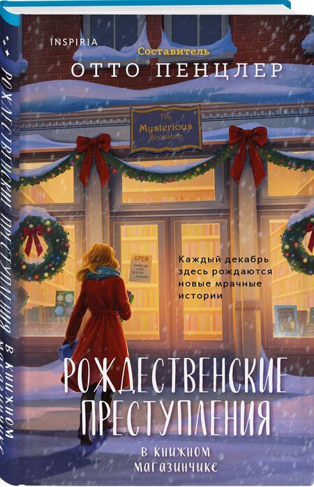 Фотография книги "Отто Пенцлер: Рождественские преступления в книжном магазинчике"