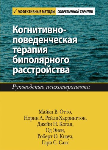 Обложка книги "Отто, Рейли-Харрингтон, Коган: Когнитивно-поведенческая терапия биполярного расстройства. Руководство психотерапевта"